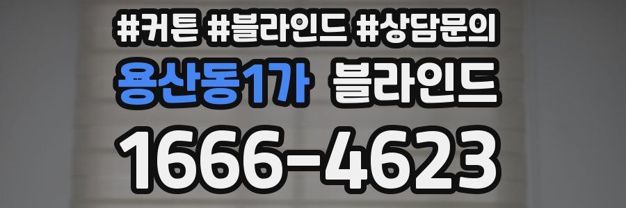 용산동1가 블라인드