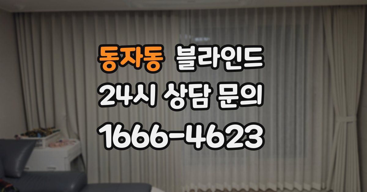 동자동 블라인드