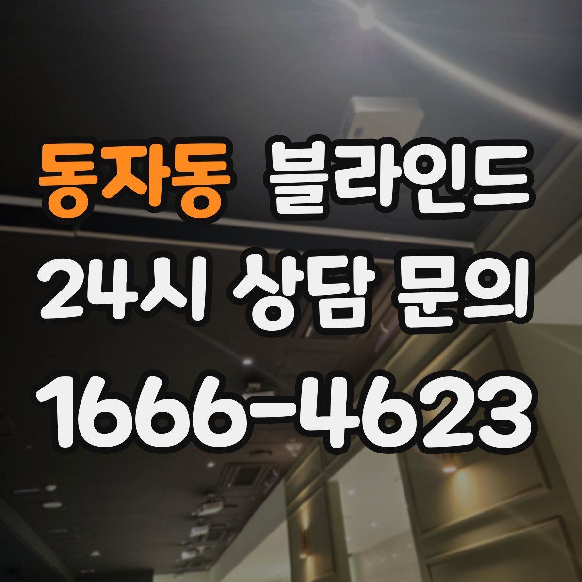 동자동 블라인드