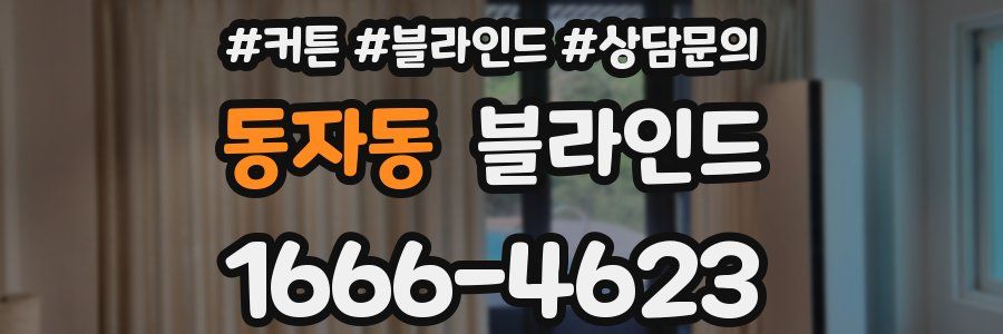 동자동 블라인드