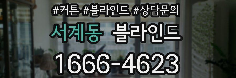 서계동 블라인드