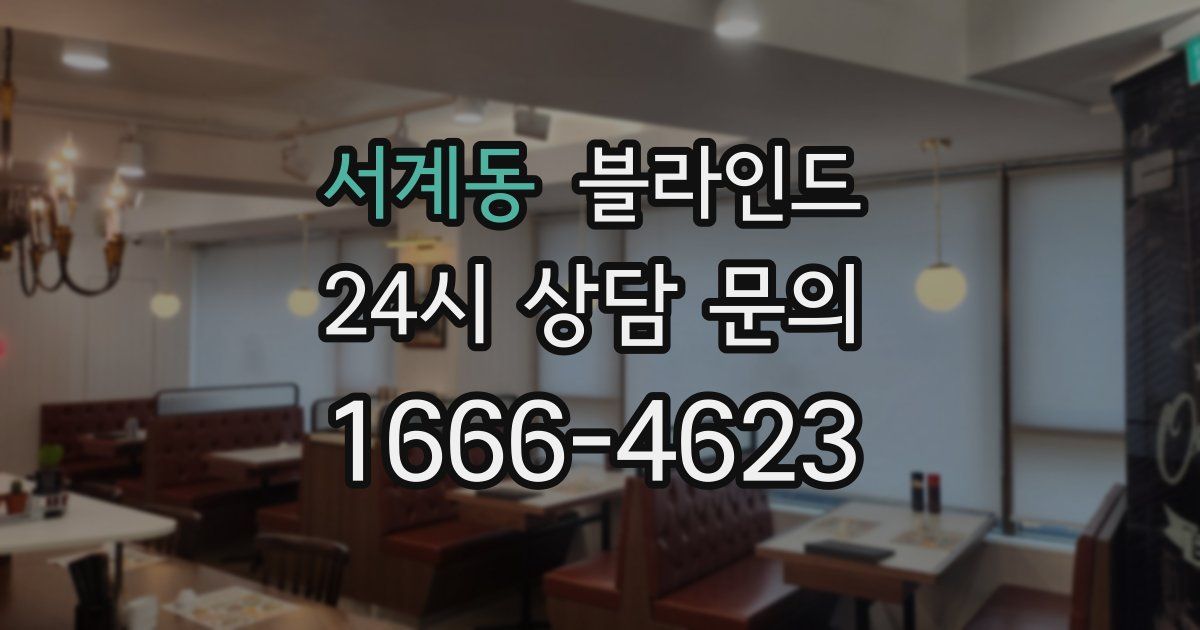 서계동 블라인드