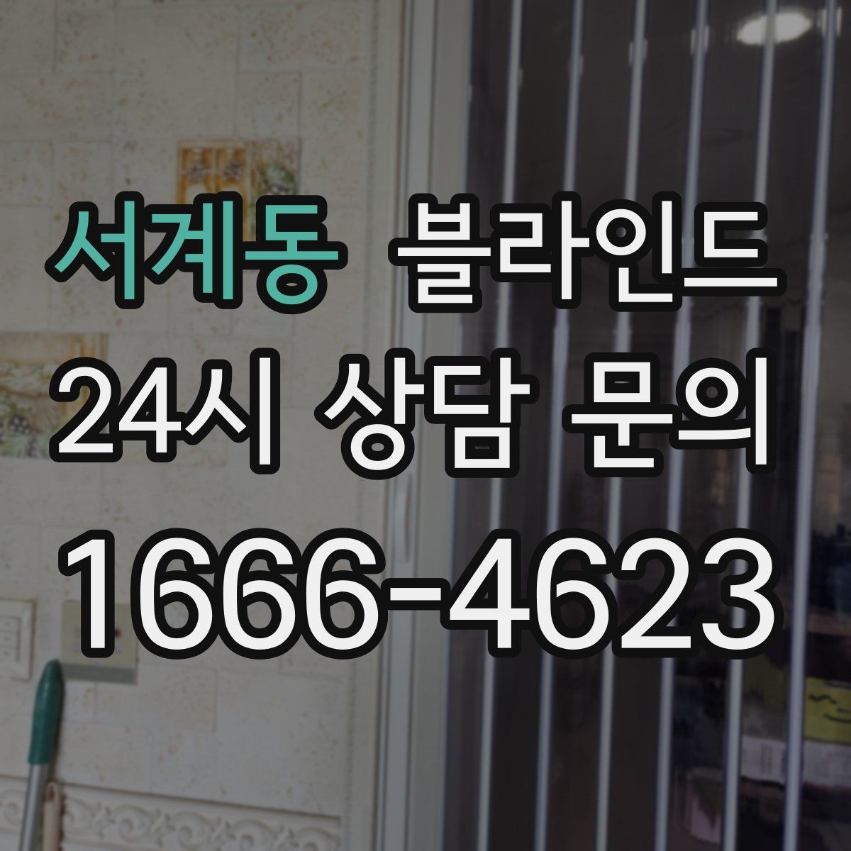 서계동 블라인드