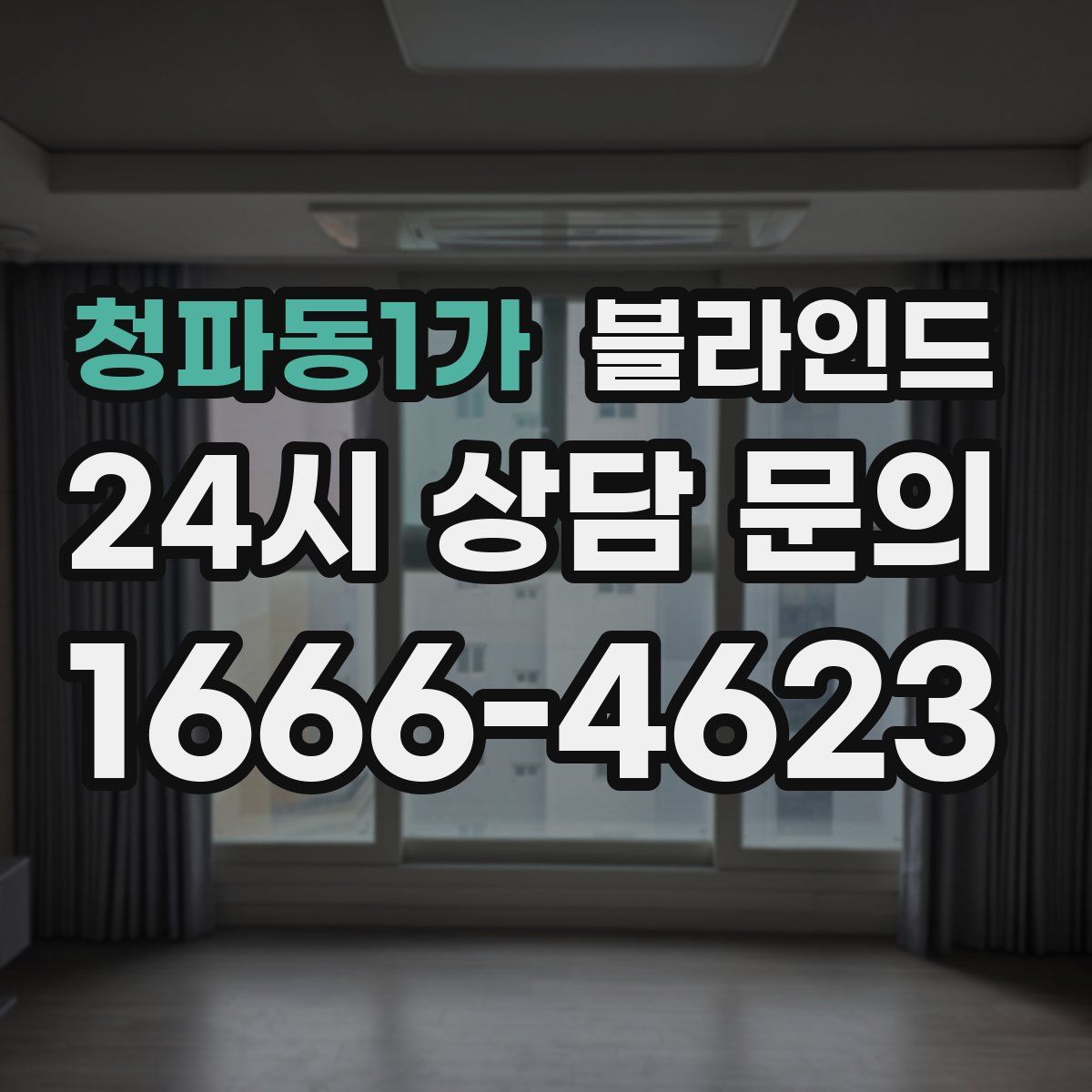 청파동1가 블라인드