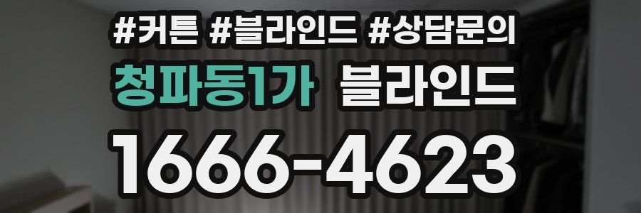 청파동1가 블라인드