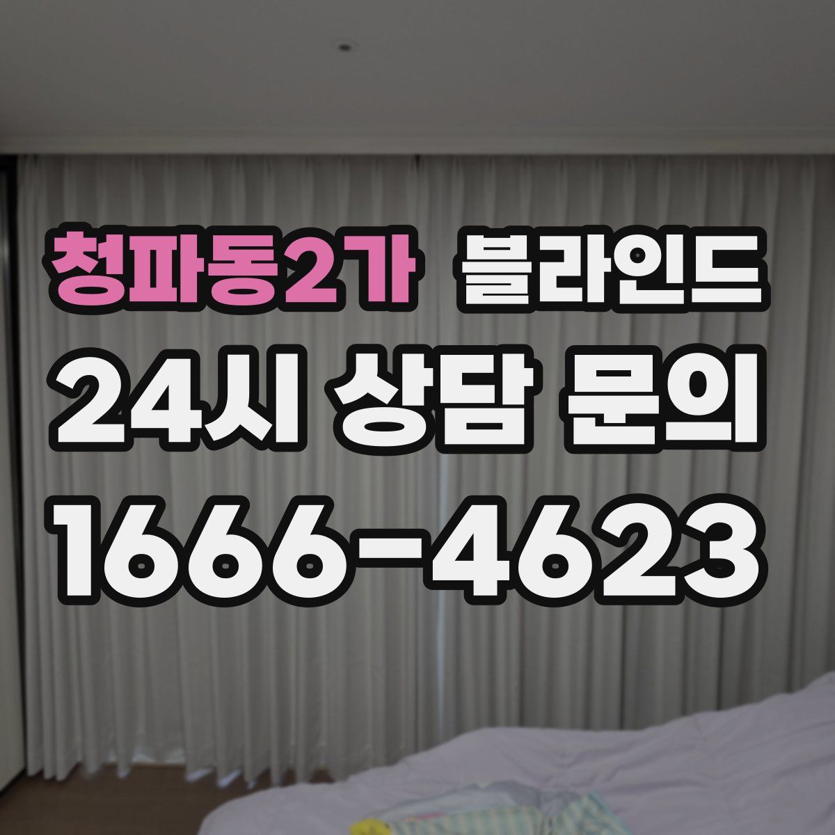청파동2가 블라인드