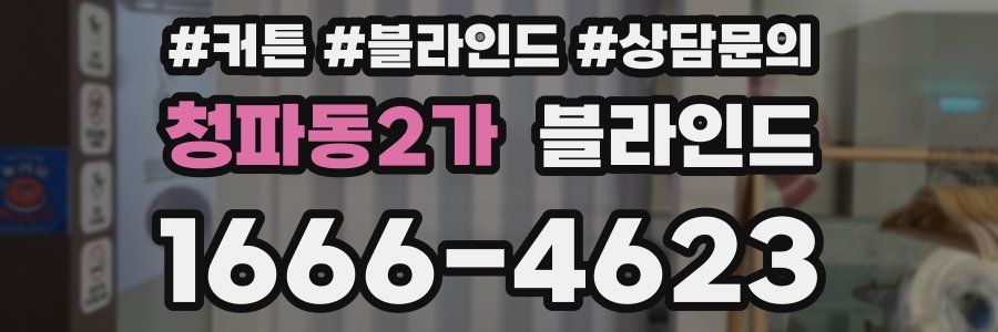 청파동2가 블라인드