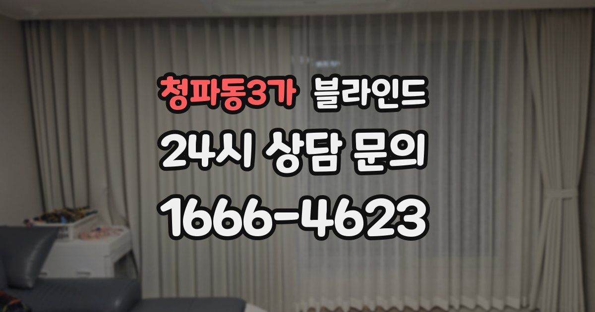 청파동3가 블라인드