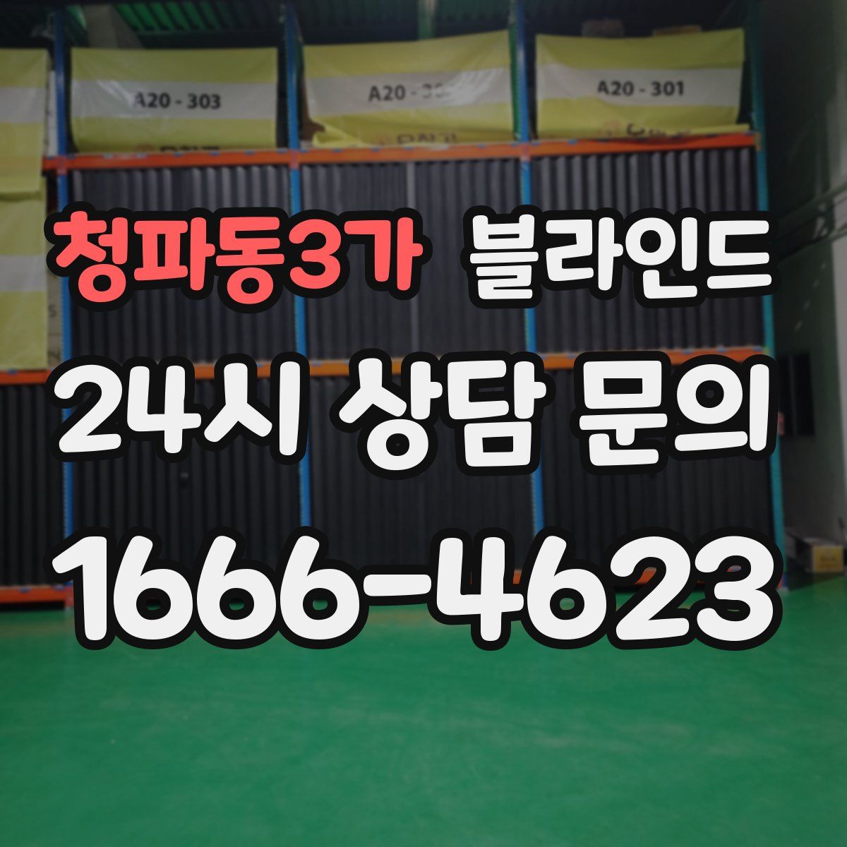 청파동3가 블라인드