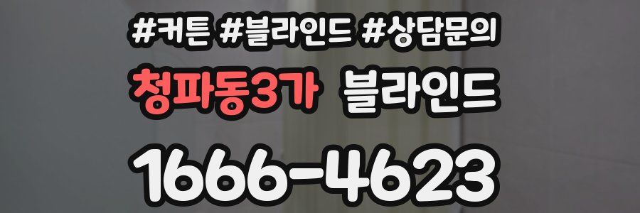 청파동3가 블라인드
