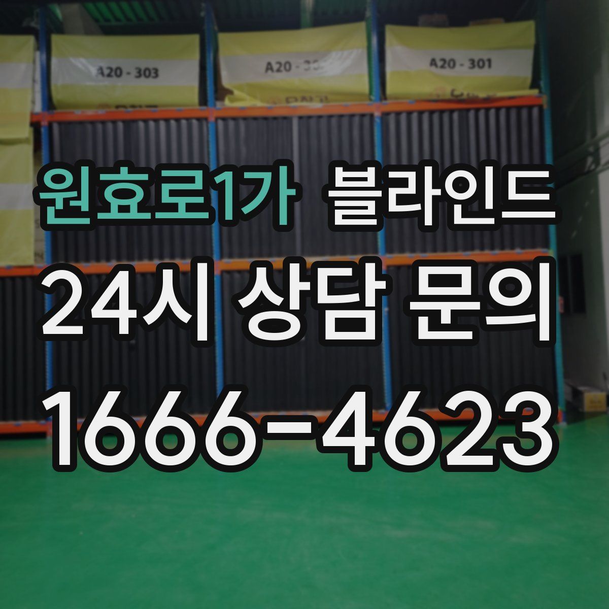 원효로1가 블라인드
