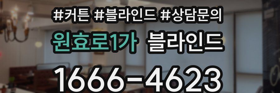 원효로1가 블라인드