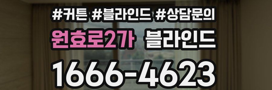 원효로2가 블라인드