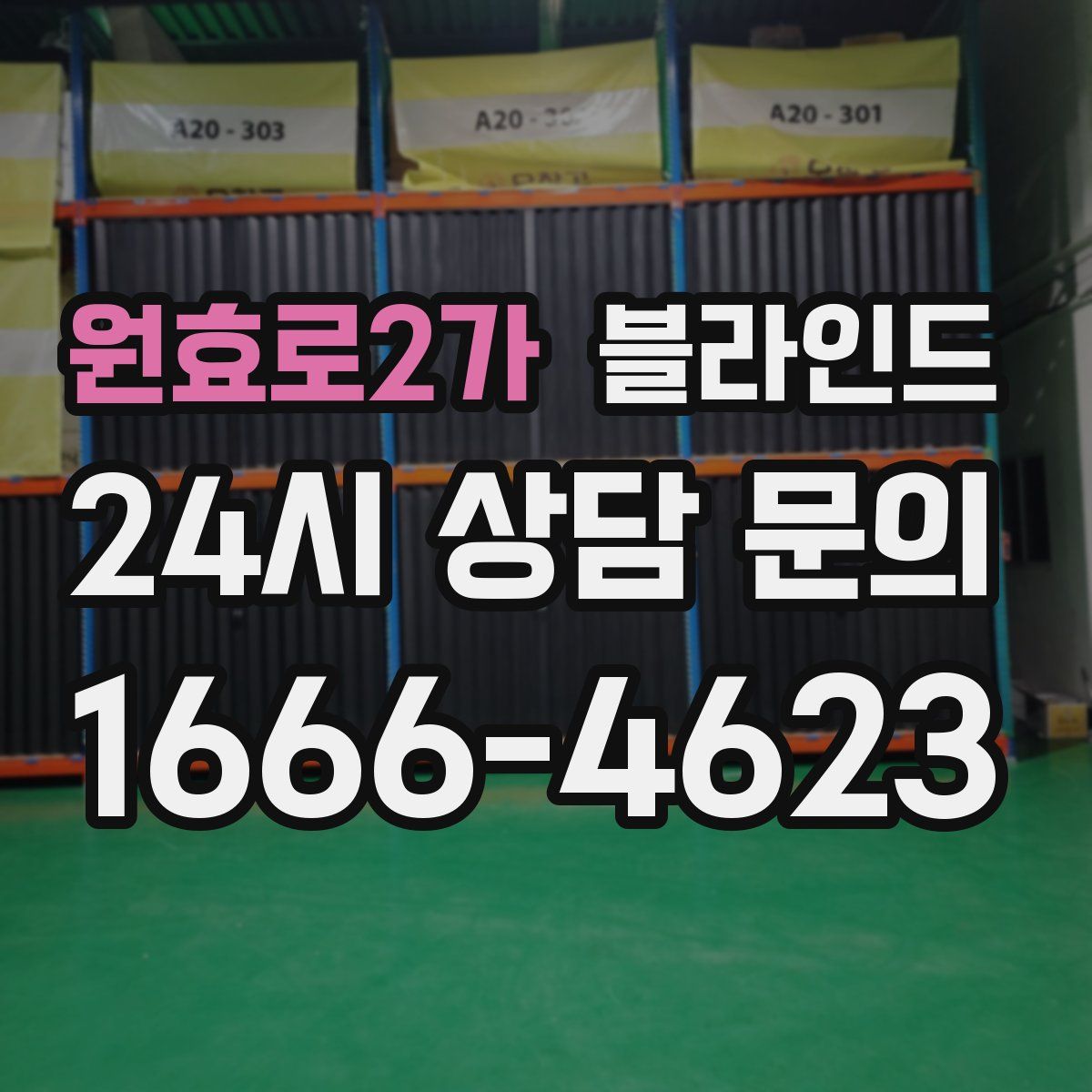 원효로2가 블라인드
