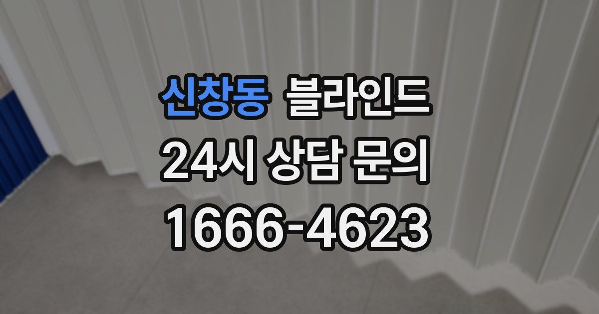 신창동 블라인드