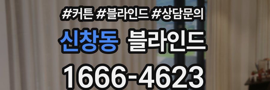 신창동 블라인드