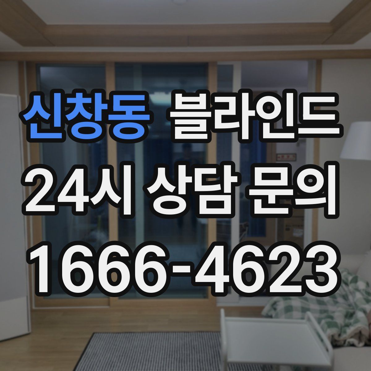 신창동 블라인드