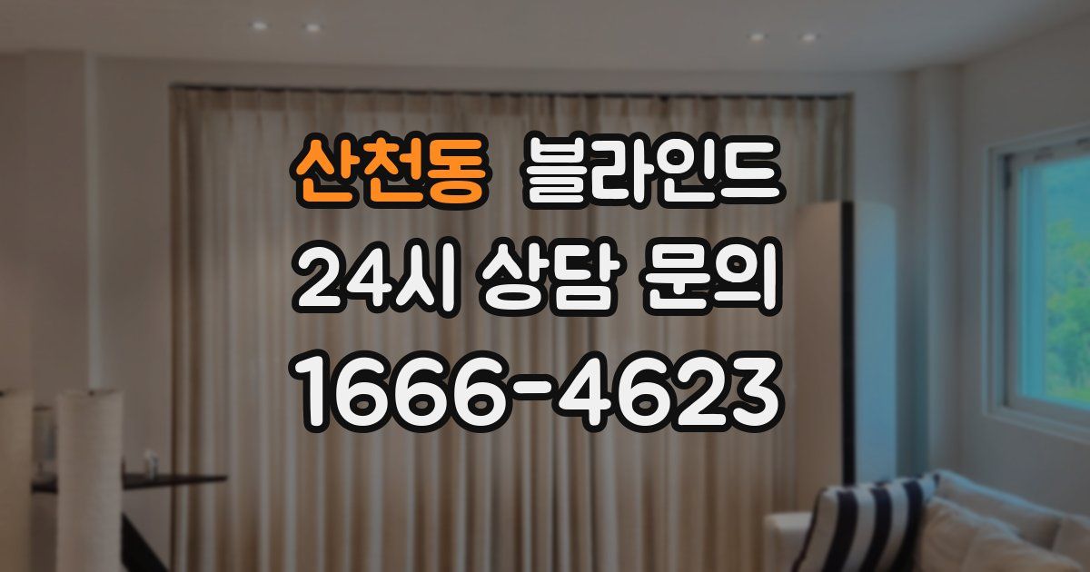 산천동 블라인드