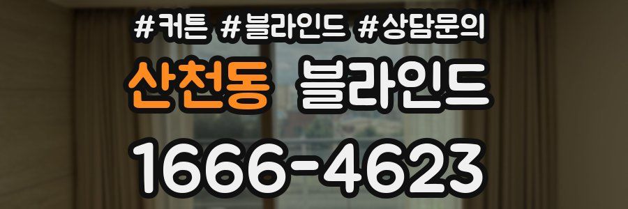 산천동 블라인드