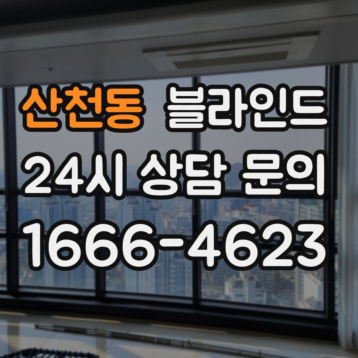 산천동 블라인드