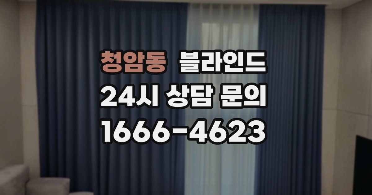 청암동 블라인드