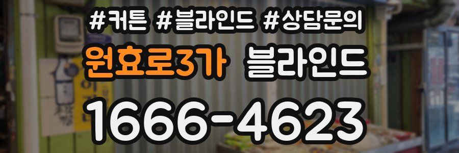 원효로3가 블라인드