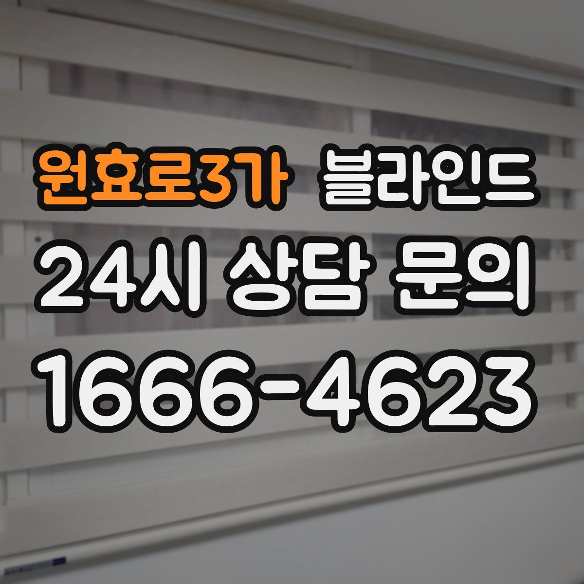 원효로3가 블라인드