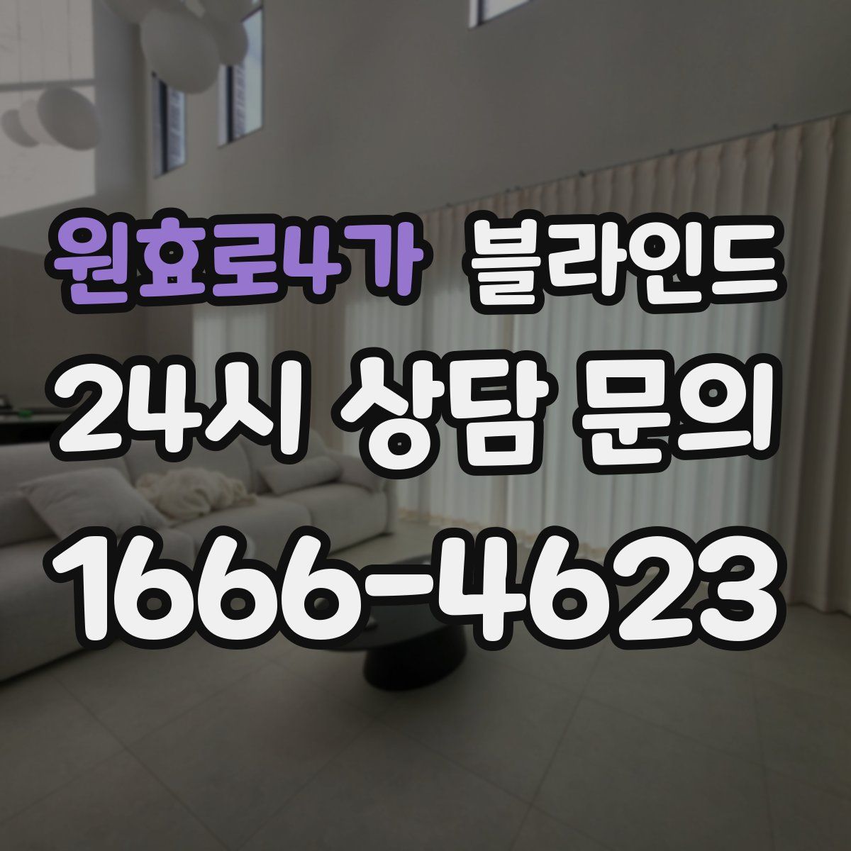 원효로4가 블라인드