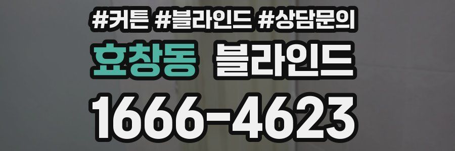 효창동 블라인드