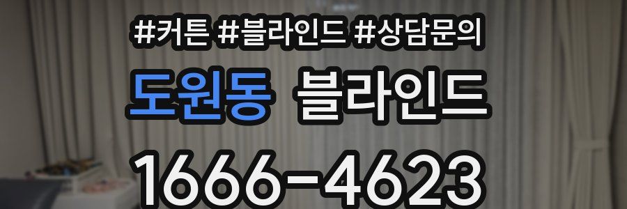도원동 블라인드