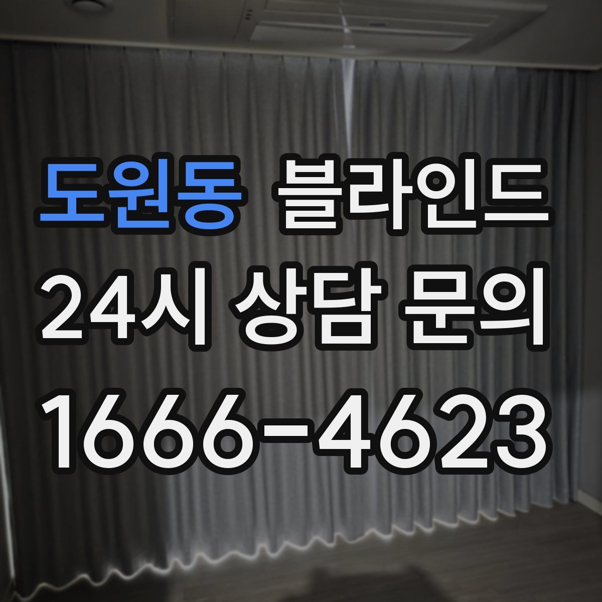 도원동 블라인드