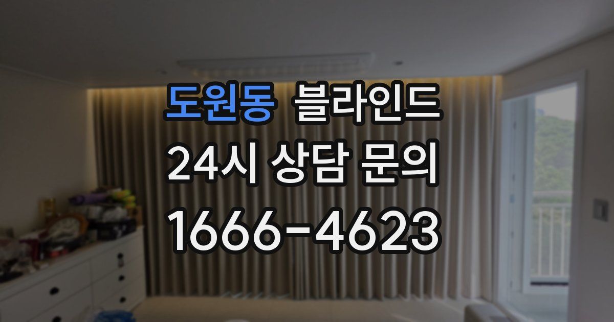 도원동 블라인드