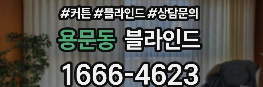 용문동 블라인드