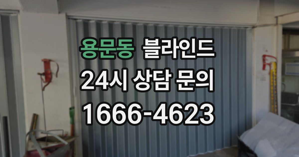 용문동 블라인드