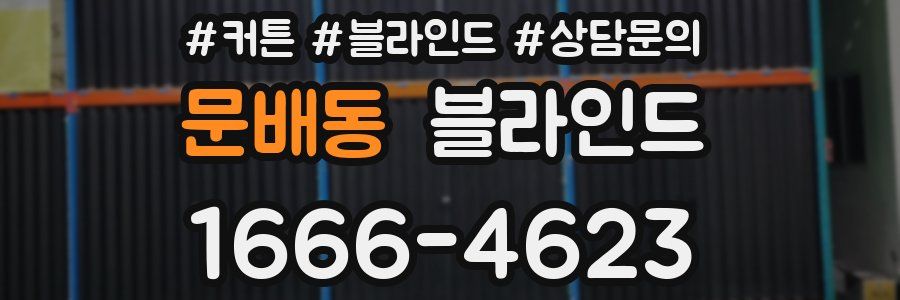 문배동 블라인드