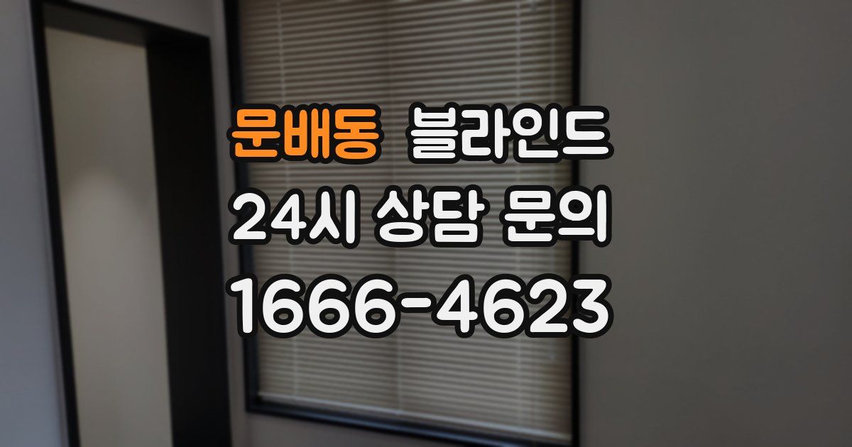 문배동 블라인드