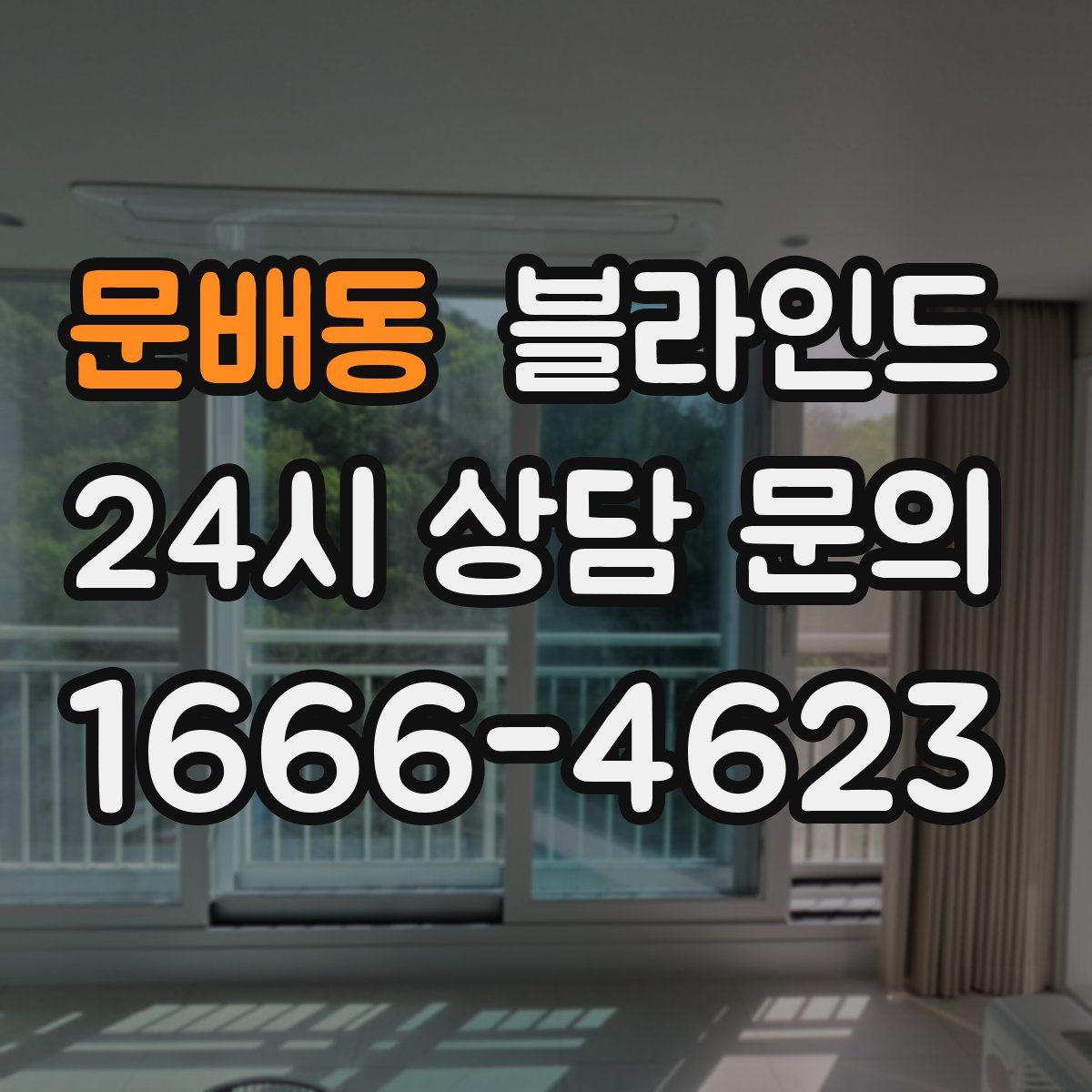 문배동 블라인드