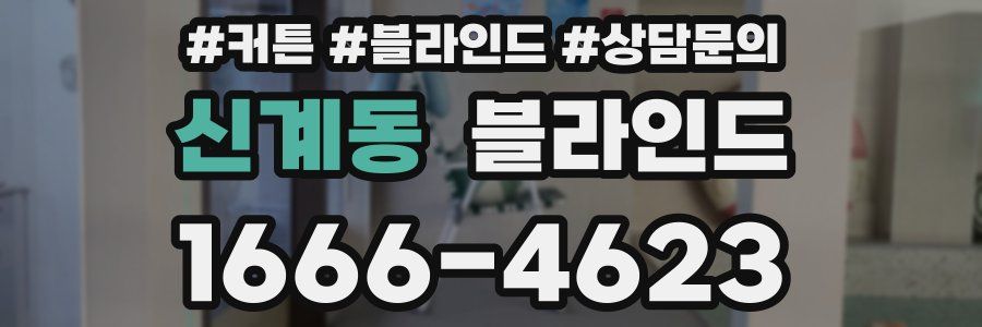 신계동 블라인드