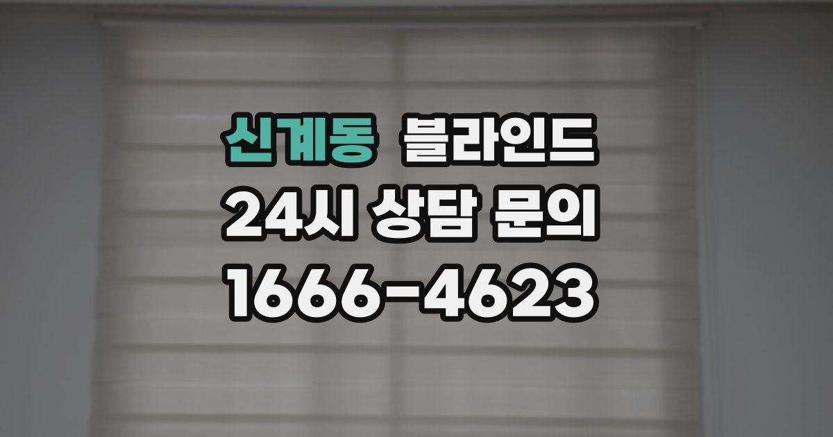 신계동 블라인드