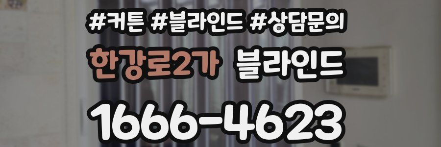 한강로2가 블라인드