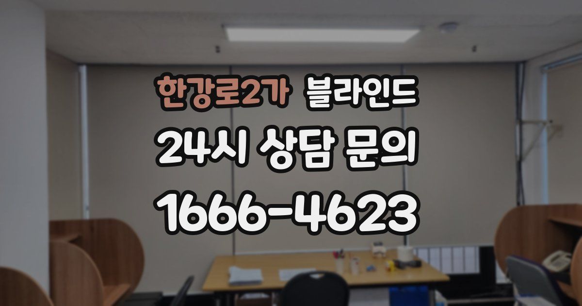 한강로2가 블라인드