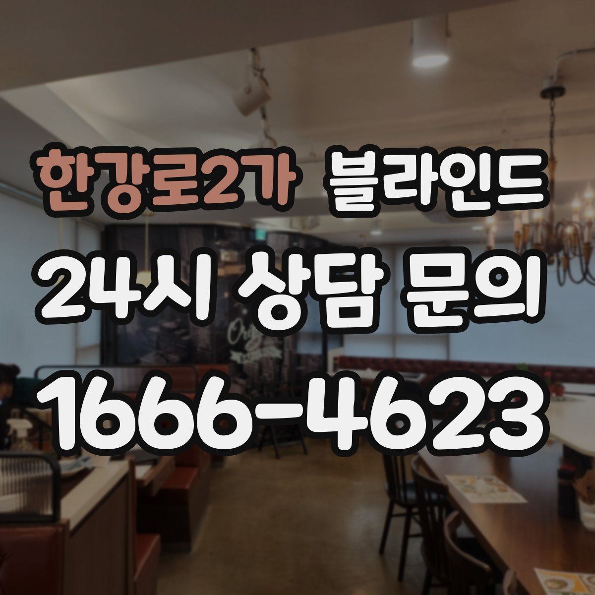 한강로2가 블라인드