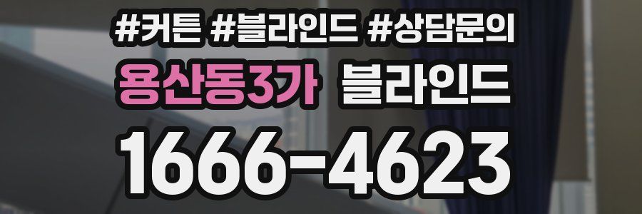 용산동3가 블라인드