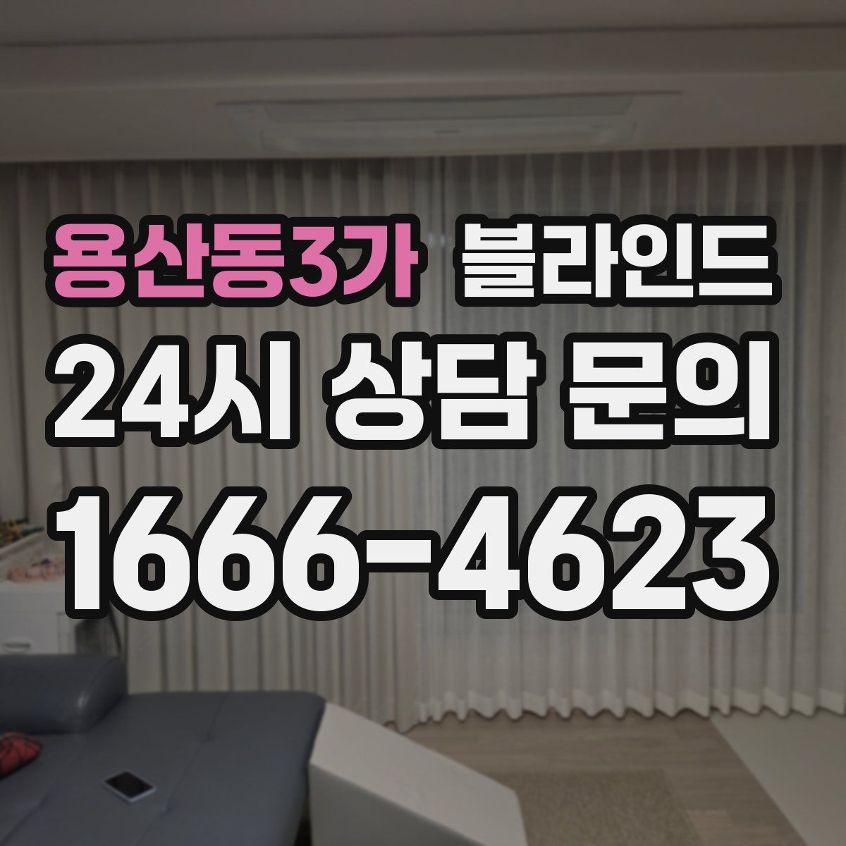 용산동3가 블라인드