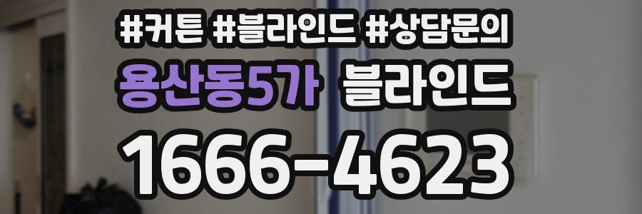 용산동5가 블라인드