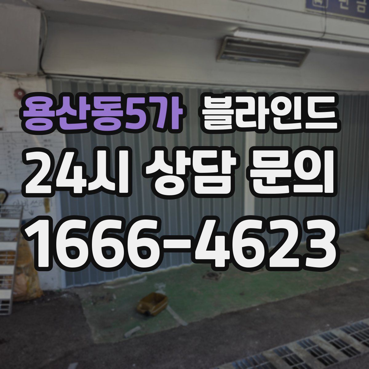 용산동5가 블라인드