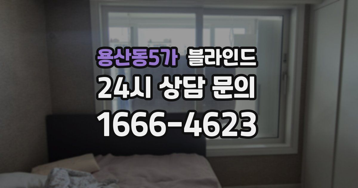 용산동5가 블라인드