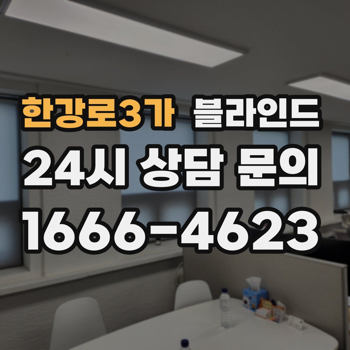 한강로3가 블라인드