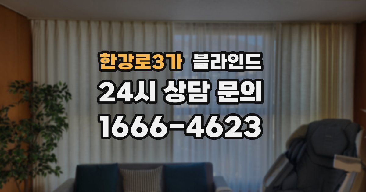한강로3가 블라인드