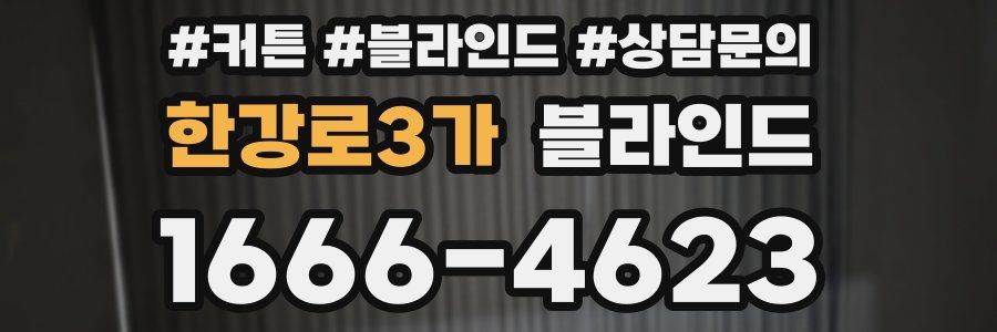 한강로3가 블라인드